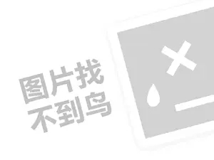 雷欧时手表代理费需要多少钱？（创业项目答疑）